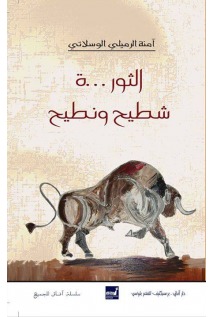 الثور...ة، شطيح ونطيح