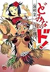 どみなのド！　4 (チャンピオンREDコミックス) (Japanese Edition)