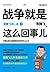 战争就是这么回事儿（下）