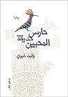 حارس حديقة المحبين