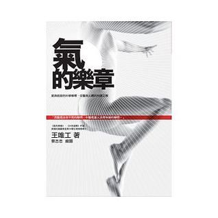 氣的樂章：氣與經絡的科學解釋，中醫與人體的和諧之舞 (Paperback)