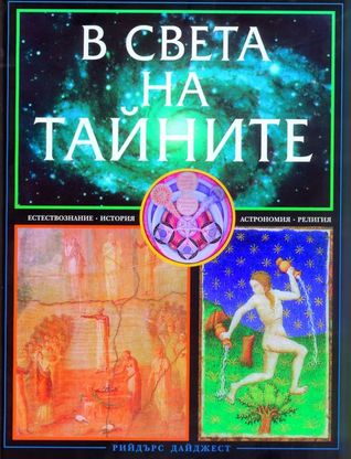 В света на тайните (Hardcover)