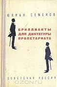 Бриллианты для Диктатуры Пролетариата. Пароль не нужен
