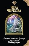 Выбор пути (Княжна из клана Куницы, #4)