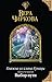 Выбор пути (Княжна из клана Куницы, #4)
