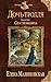 Спасти жениха (Дочь тролля, #2)