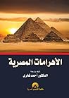 الأهرامات المصرية