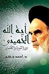 آية الله الخميني بين الثورة والطغيان by أحمد ذكي آية الله الخميني بين الثورة والطغيان by أحمد ذكي