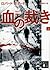 血の裁き（上）