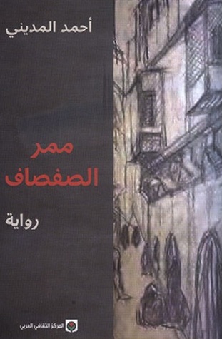 ممر الصفصاف (Paperback)