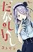 だがしかし(1) (少年サンデーコミックス) (Japanese Edition)