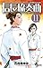 信長協奏曲（１１） (ゲッサン少年サンデーコミックス) (Japanese Edition)