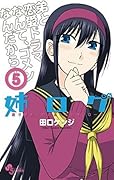 姉ログ（５） 姉ログ　靄子姉さんの止まらないモノローグ (少年サンデーコミックス)