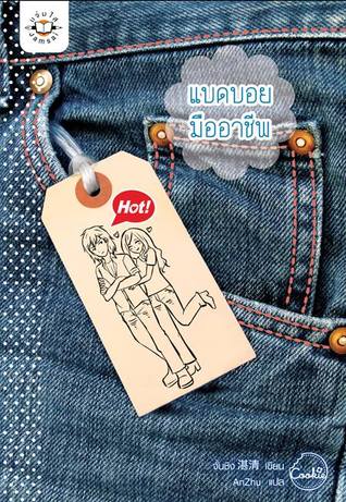 แบดบอยมืออาชีพ (Paperback)