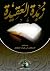 زبدة العقيدة