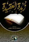 زبدة العقيدة