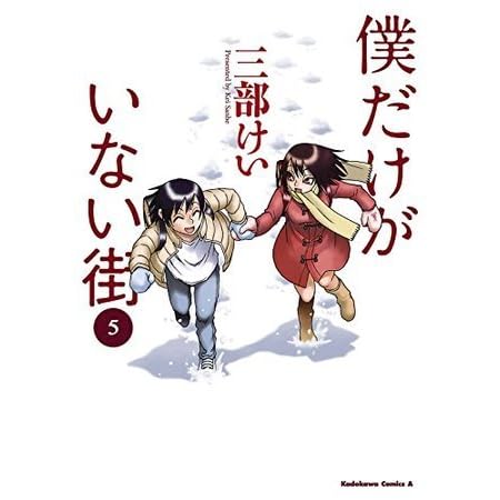 僕だけがいない街 5 Boku Dake Ga Inai Machi 5 By Kei Sanbe 2 Star Ratings