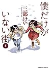 僕だけがいない街 5 [Boku dake ga Inai Machi 5] by Kei Sanbe