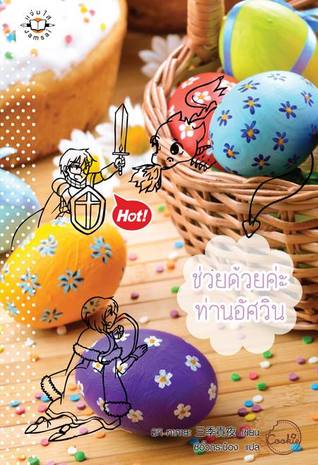 ช่วยด้วยค่ะท่านอัศวิน (Paperback)