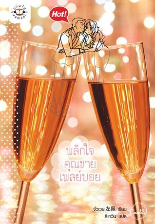 พลิกใจคุณชายเพลย์บอย