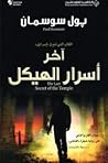 آخر أسرار الهيكل