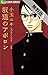 坂道のアポロン（１）【期間限定　無料お試し版】