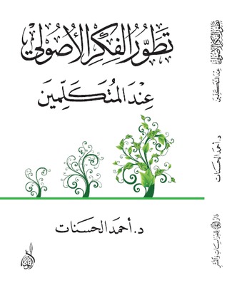 تطور الفكر الأصولي عند المتكلمين (Unknown Binding)