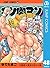 キン肉マン 48 (ジャンプコミックスDIGITAL) (Japanese Edition)