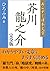 The outline of a masterpiece novel of Japan -Ryuunosuke Akutagawa- (Japanese Edition)