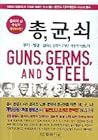 총 균 쇠: 무기 병균 금속은 ...