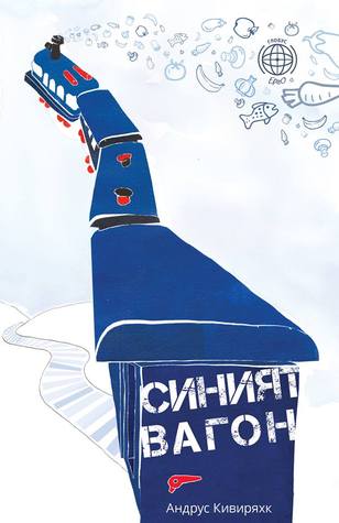 Синият вагон (Paperback)