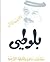 بلوطي