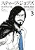 スティーブ・ジョブズ（３） (Ｋｉｓｓコミックス)