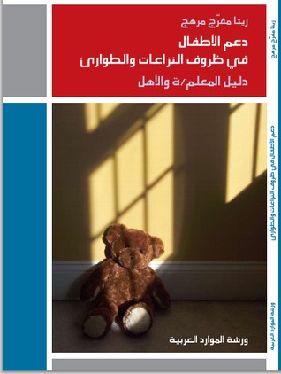 دعم الأطفال في ظروف النزاعات والطوارىء دليل المعلم والأهل