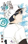 湯神くんには友達がいない 5 [Yugami-kun ni wa Tomodachi ga Inai 5]