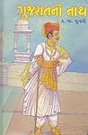 ગુજરાતનો નાથ