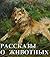 Рассказы о животных для детей
