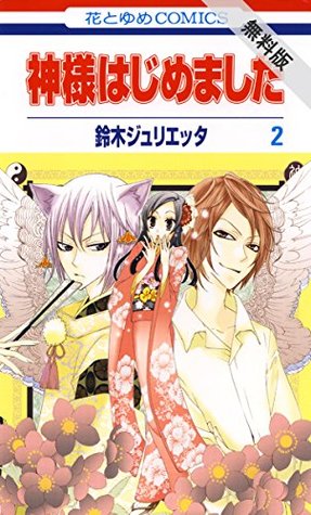 神様はじめました 期間限定 無料お試し版 2 By Julietta Suzuki