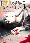 死人の声をきくがよい　５　～生首列島を往く！！編～ (チャンピオンREDコミックス)