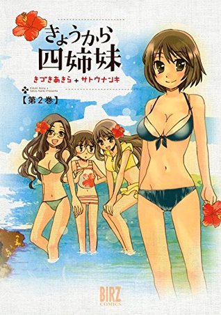 きょうから四姉妹 (2) (バーズコミックス) (Japanese Edition)