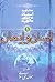 انسان و ایمان (مقدمه‌ای بر جهان‌بینی اسلامی, #1)