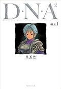 D・N・A2 FILE 1―何処かで失くしたあいつのアイツ