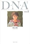 D・N・A2 FILE 2―何処かで失くしたあいつのアイツ