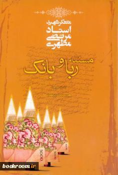 مسئله ربا و بانک به ضمیمه مسئله بیمه (Unknown Binding)