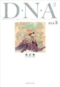 D・N・A2 FILE 3―何処かで失くしたあいつのアイツ