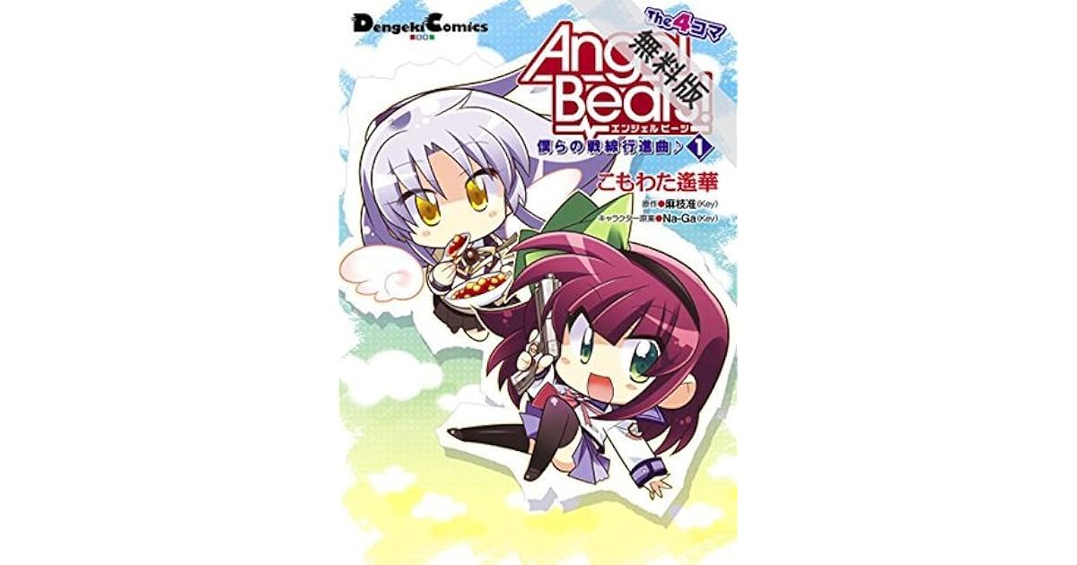 Angel Beats The 4コマ 1 僕らの戦線行進曲 期間限定 無料お試し版 電撃コミックスex By こもわた 遙華