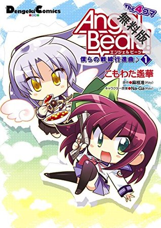 Angel Beats The 4コマ 1 僕らの戦線行進曲 期間限定 無料お試し版 電撃コミックスex By こもわた 遙華 Angel Beats The 4コマ 1 僕らの戦線行進曲 期間限定 無料お試し版 電撃コミックスex By こもわた 遙華