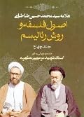 اصول فلسفه و روش رئالیسم