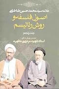 اصول فلسفه و روش رئالیسم
