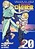 ドラゴンクエスト列伝 ロトの紋章～紋章を継ぐ者達へ～ 20